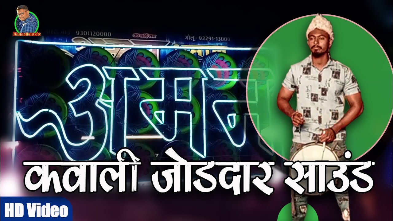 Raipur Ursh 2021 Full महाैल Aman Dhumal Raipur kawali song 2021/Dhumal Music/