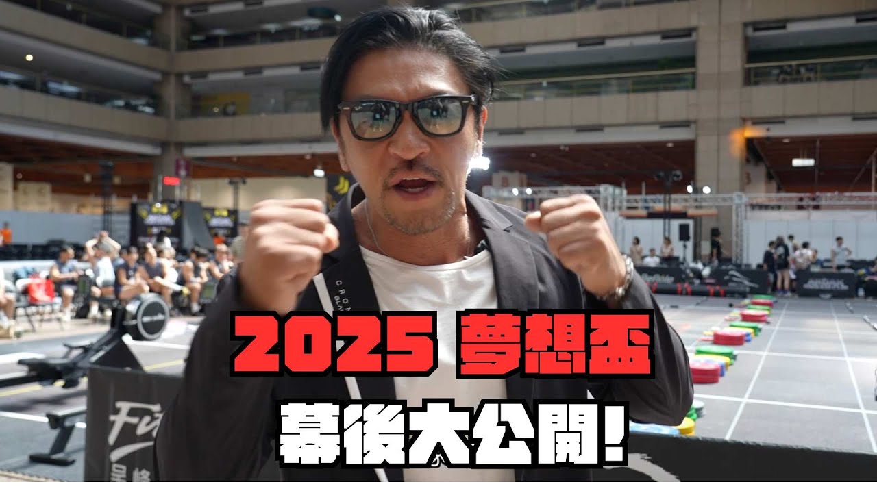 2025 夢想盃 幕後大公開!