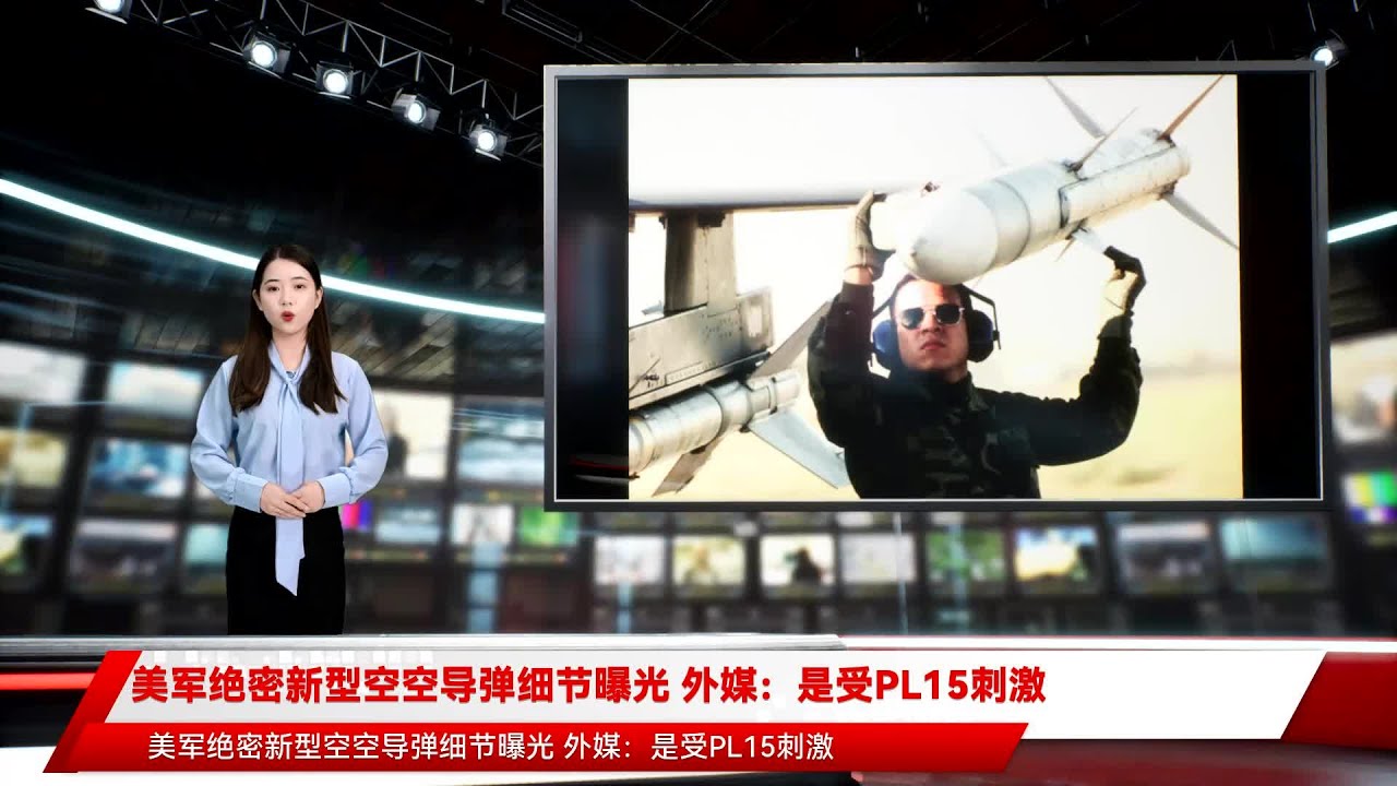 美军绝密新型空空导弹细节曝光 外媒：是受PL15刺激