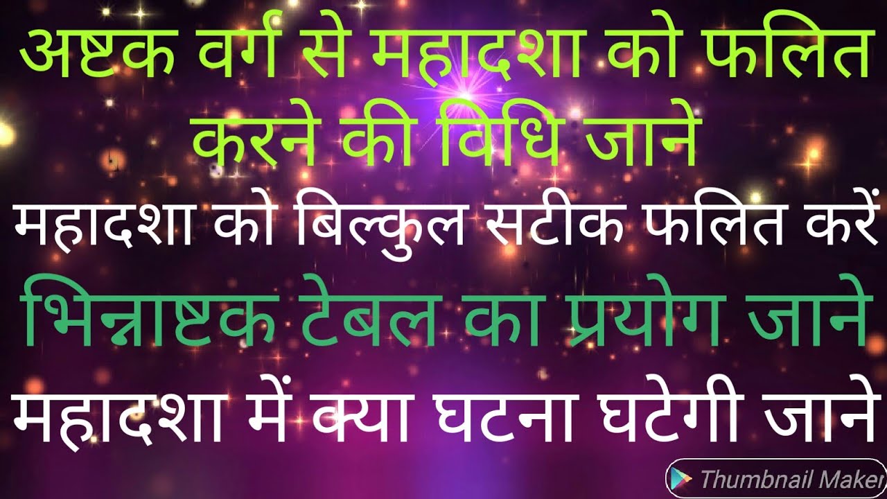 अष्टक वर्ग से महादशा का फल जाने(astakverg)