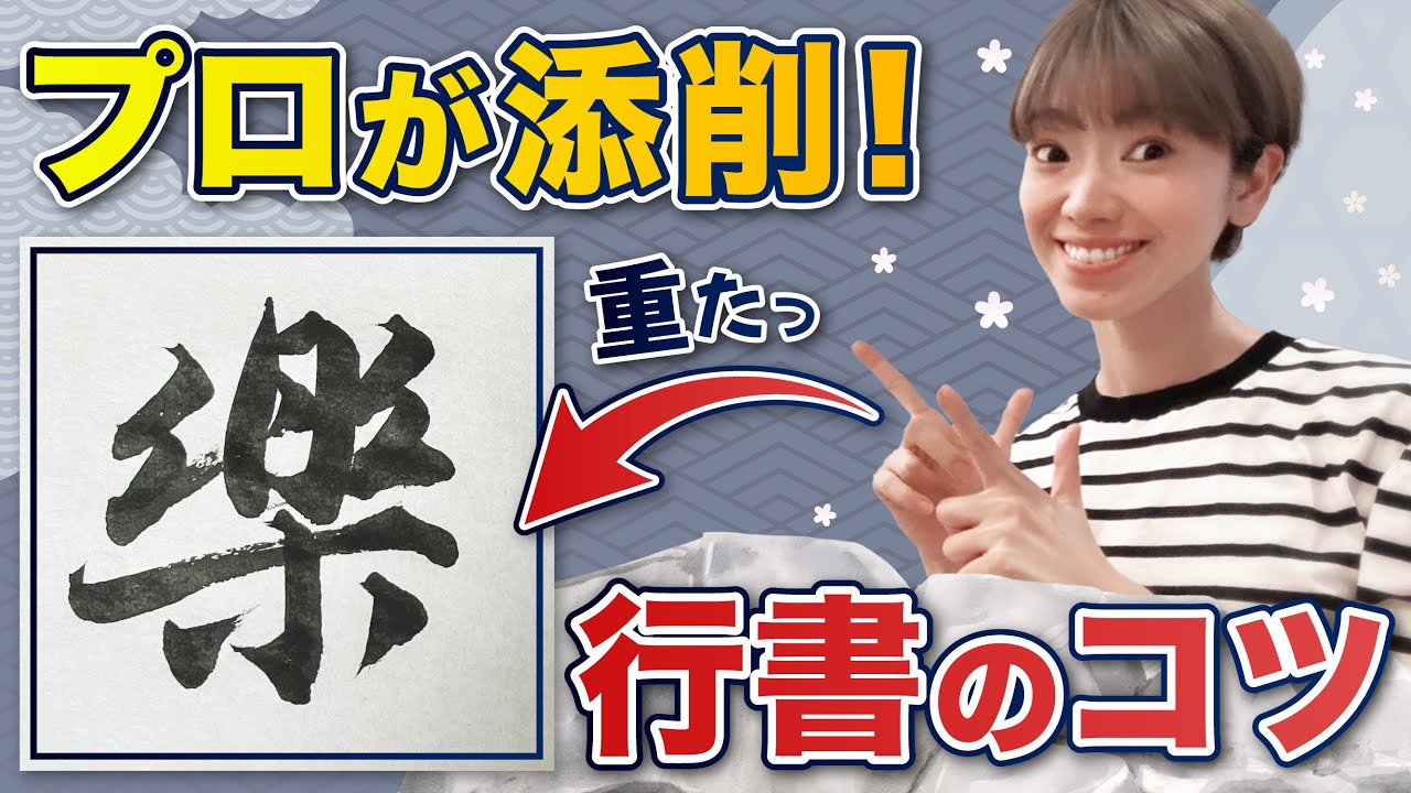  【書道の基本】重たい字が激変！線を軽やかにするコツ