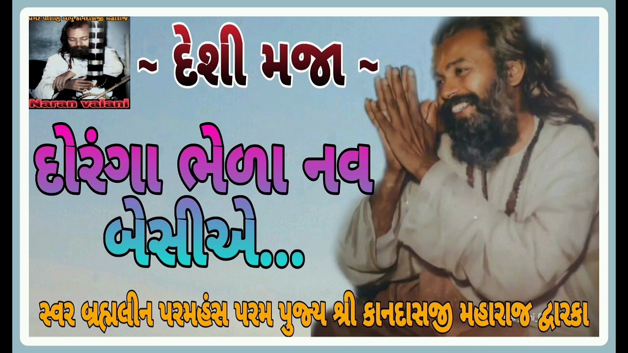 દોરંગા ભેળા નવ બેસીએ - કાનદાસ બાપુ doranga bhela nav besiye- kandas bapu 
