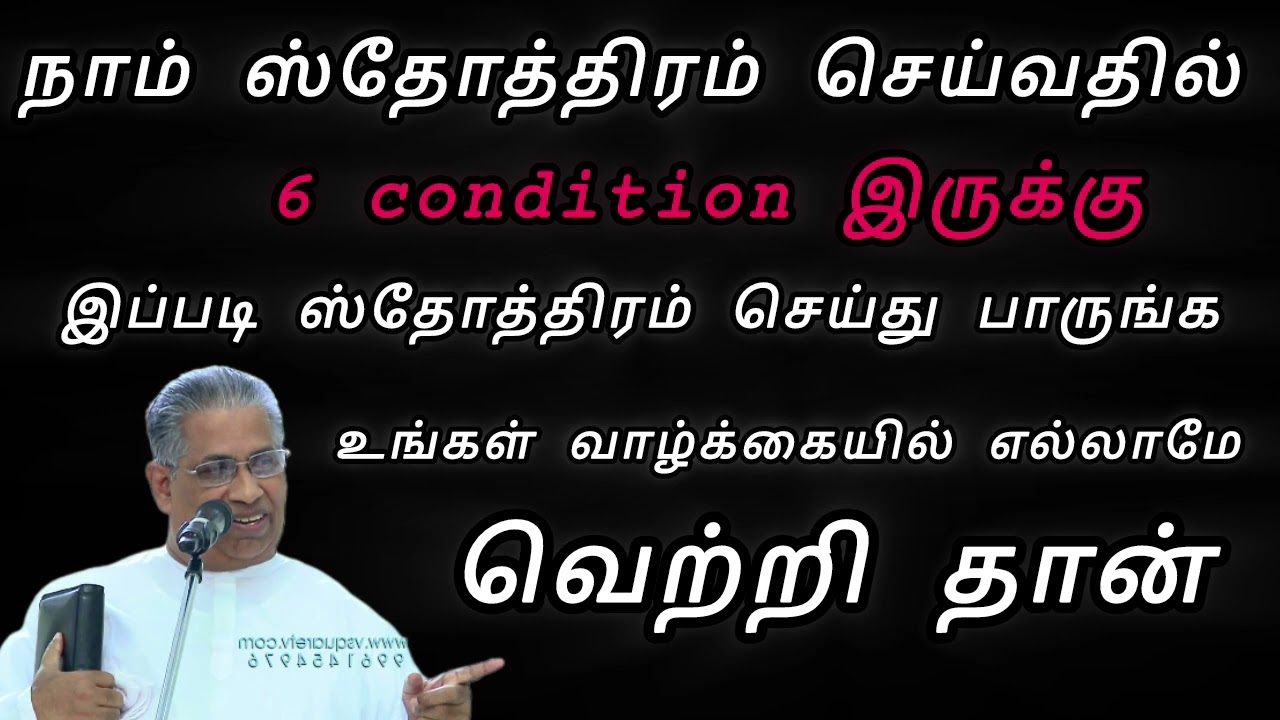 TPM message | ஸ்தோத்திரம் செய்வதில் 6 condition இருக்கு#pqsmtthomas@TPMARAISEANDSHINE