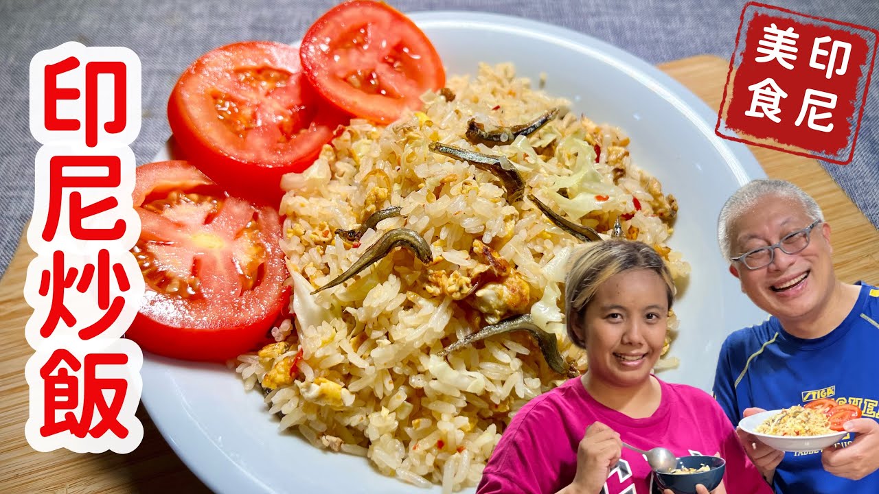 美國前總統歐巴馬都指名要吃印尼炒飯，真的超好吃_特邀印尼美女阿維親自示範_章新異國美食，開心上菜_Nasi goreng teri