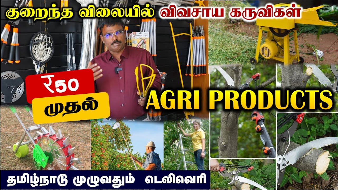 ₹50 க்கு விவசாய கருவிகள் | விவசாய செலவை பாதியாக குறைக்கும் இயந்திரங்கள் | Cheapest Agri Products