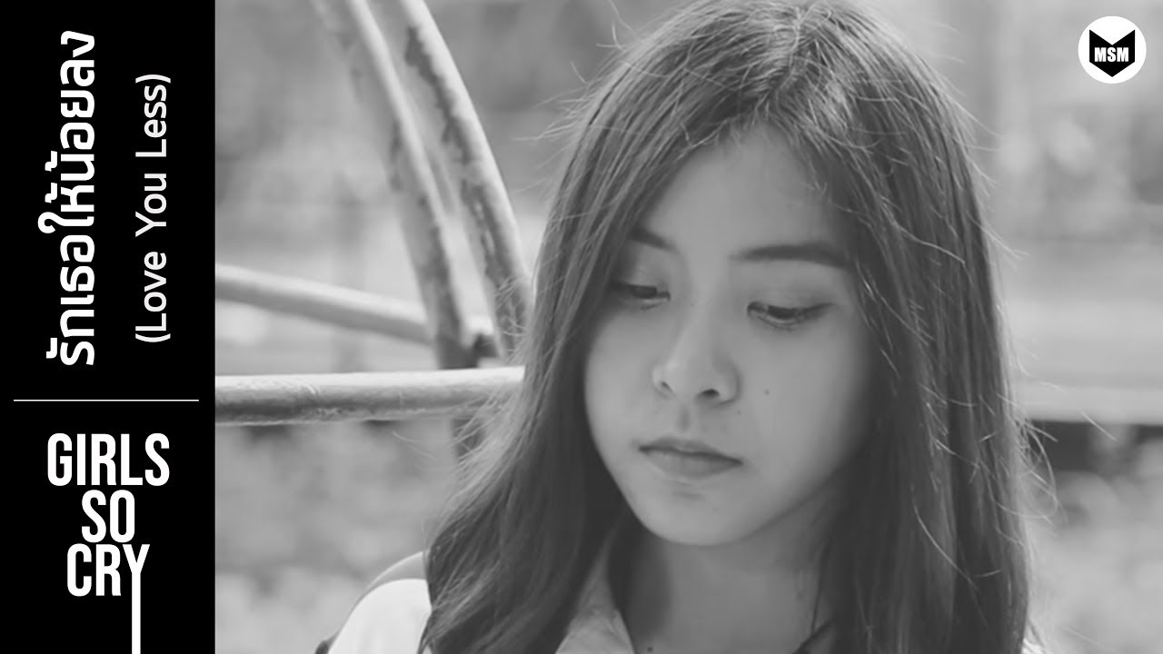 「FMV」 รักเธอให้น้อยลง / อรตาหวาน【GIRLS SO CRY】