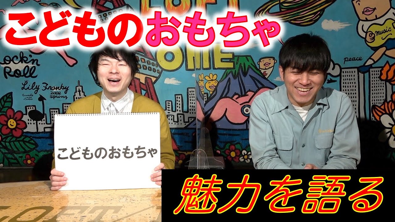 【こどものおもちゃ①】魅力を語る