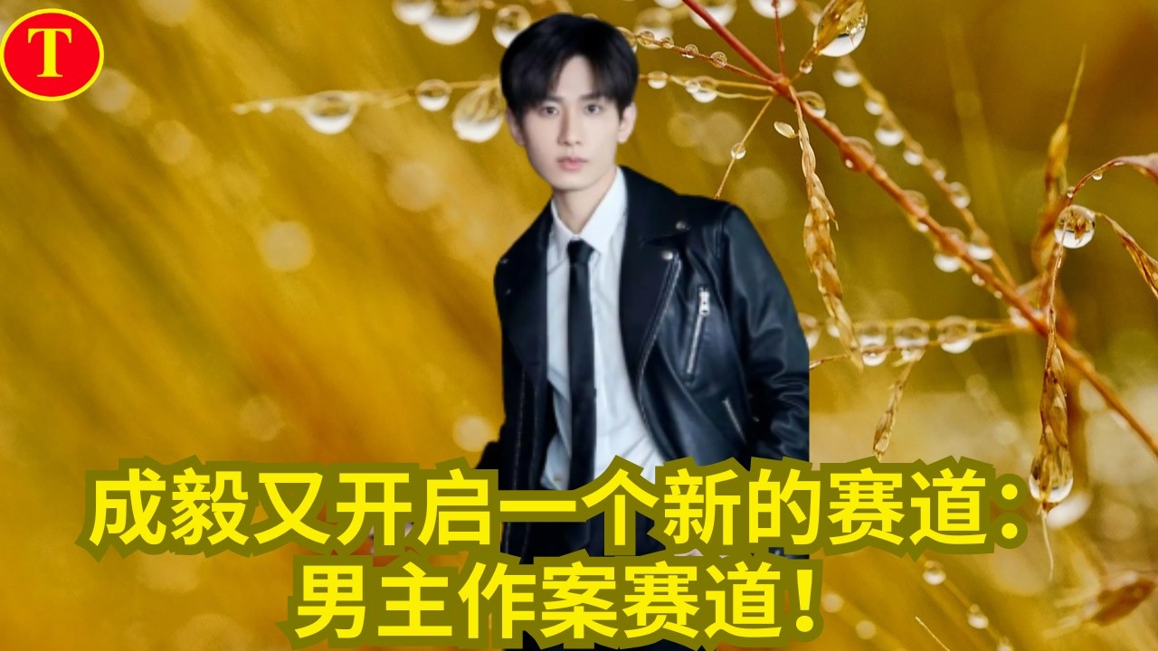 成毅又开启一个新的赛道：男主作案赛道！