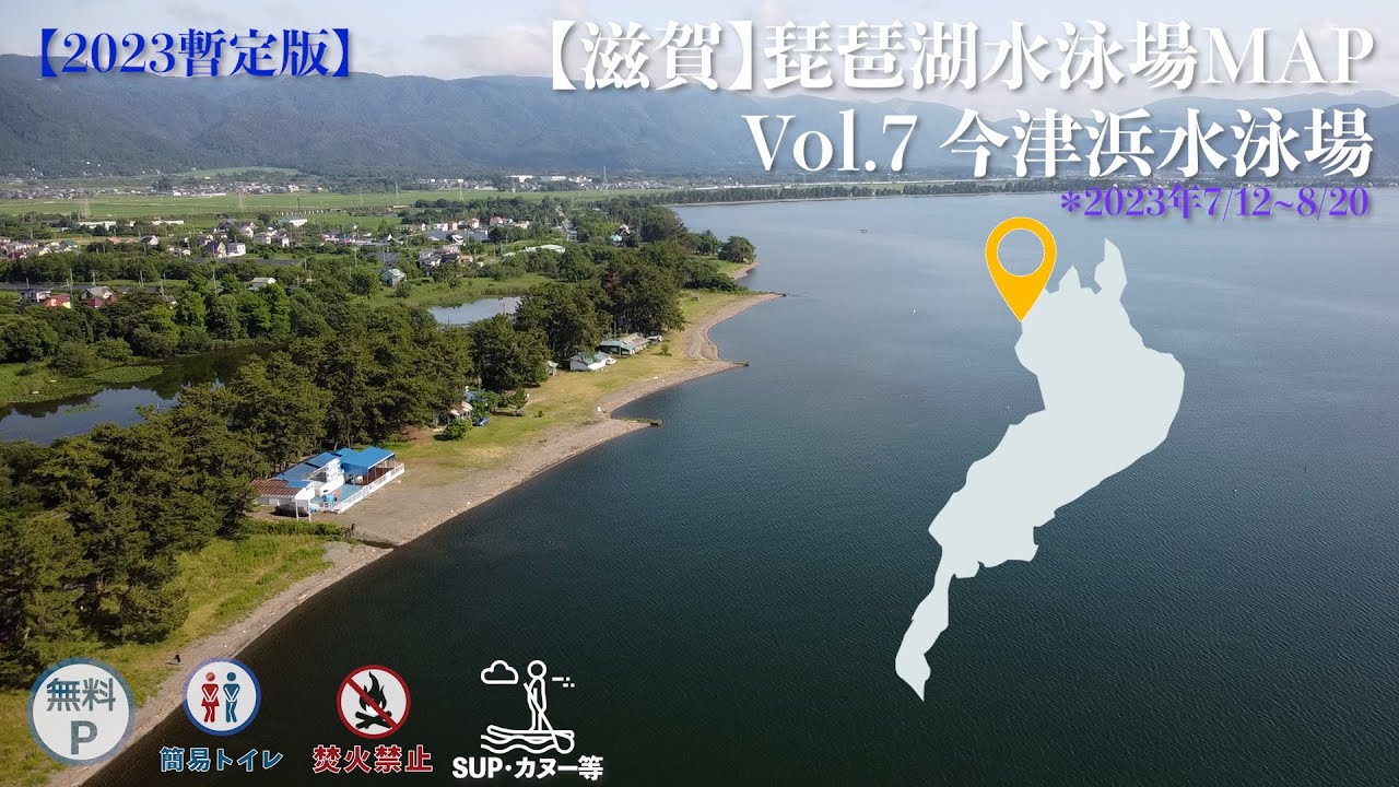 【滋賀】琵琶湖 水泳場MAP vol.07 今津浜水泳場 湖水浴場　高島市