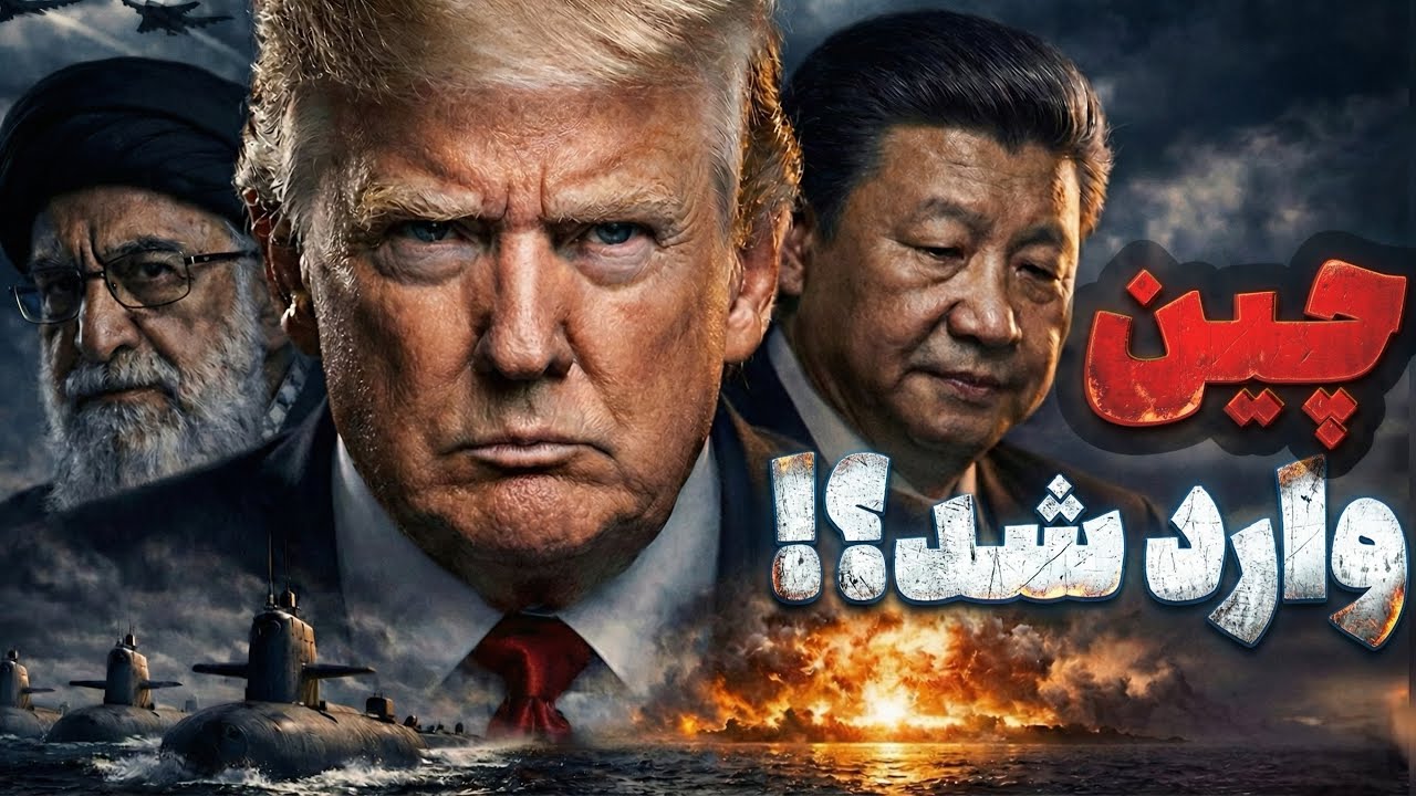 شروع جنگ جهانی سوم؟ اتحاد نظامی ایران، روسیه و چین علیه آمریکا!
