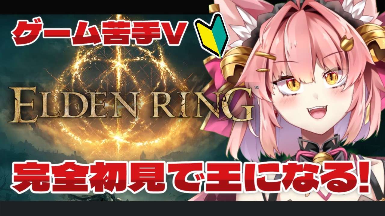 【初見】#4 ゲーム苦手Vのエルデンリング！【実況】‼️ #個人vtuber #エルデンリング