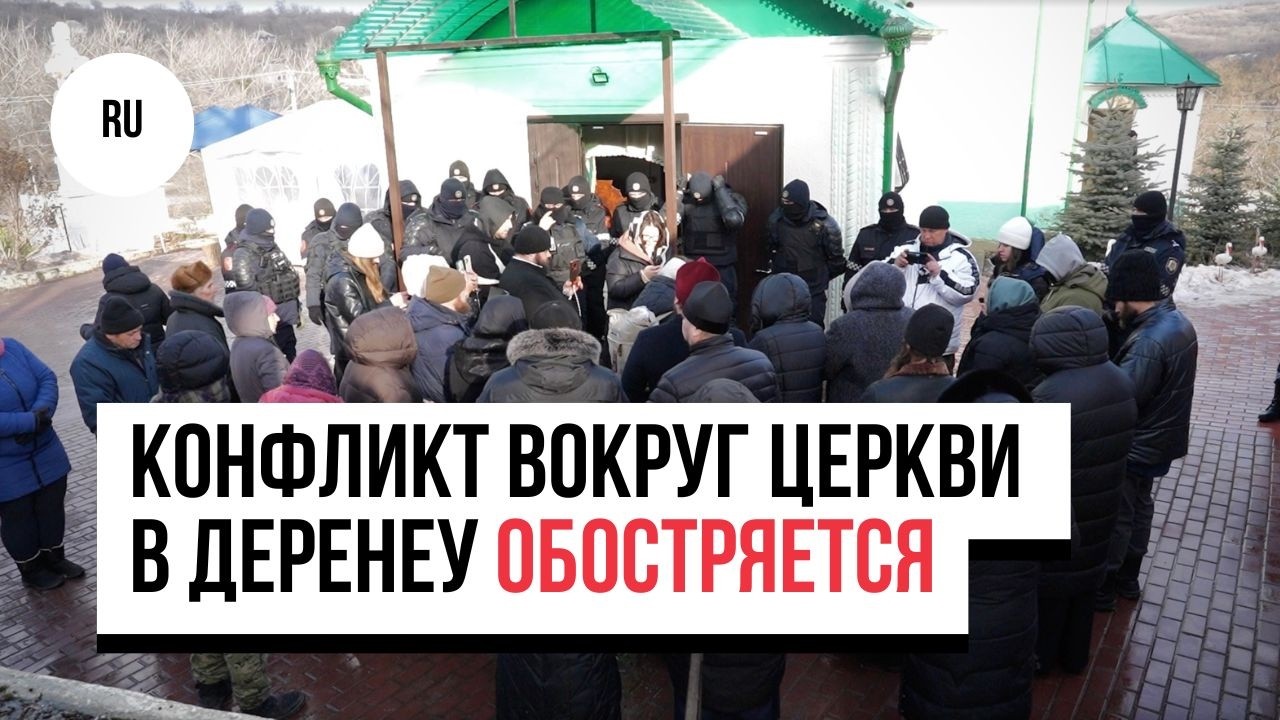 Прорыв кордона, задержания и продукты через окно: конфликт вокруг церкви в Деренеу обостряется