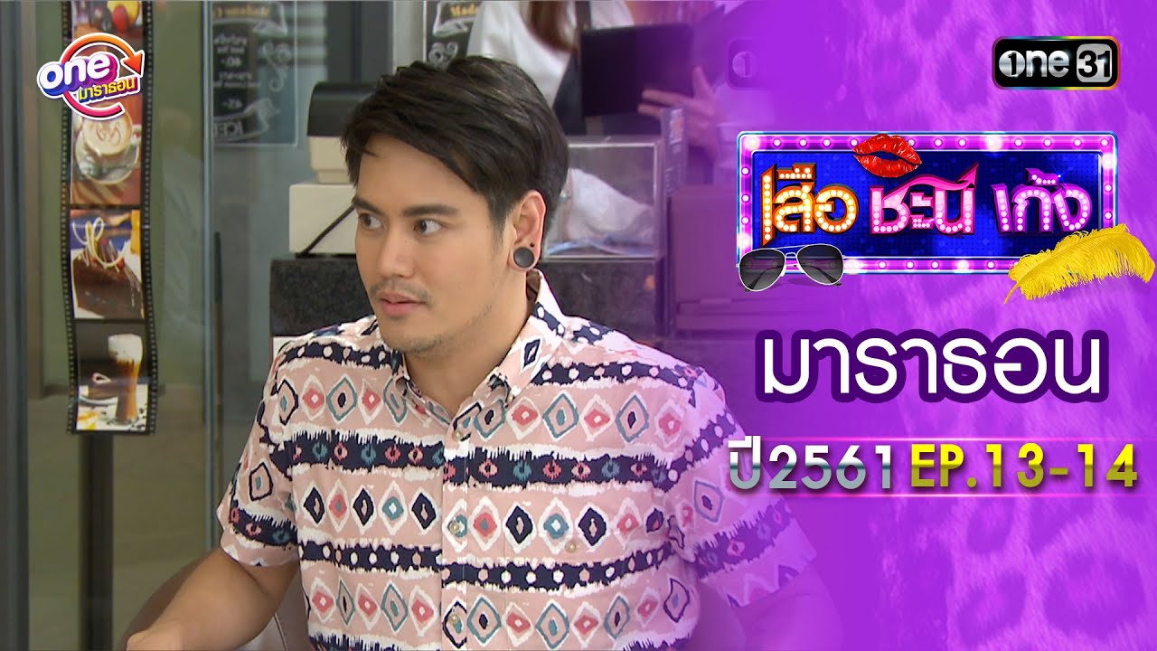 เสือชะนีเก้ง ปี 2561 EP.13-14 ดูกันแบบยาวๆ | oneมาราธอน | one31