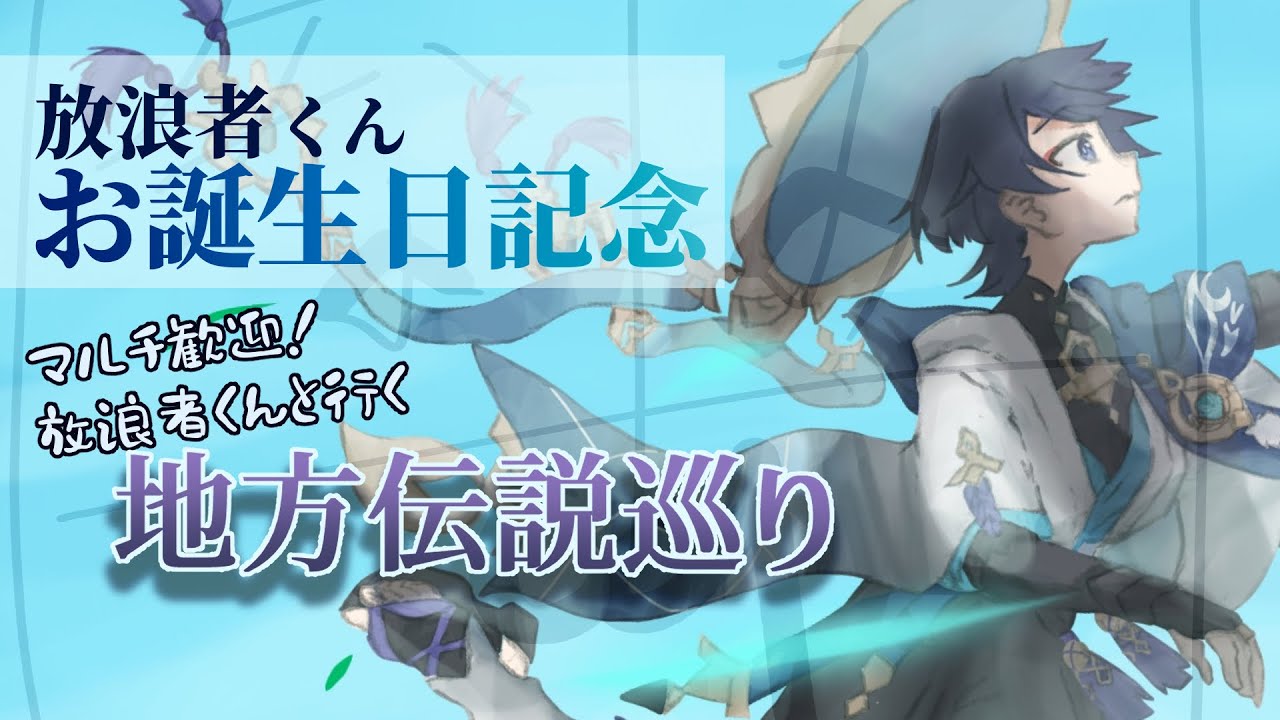 【原神】マルチ歓迎！放浪者くんお誕生日記念！放浪者くんと行く地方伝説！