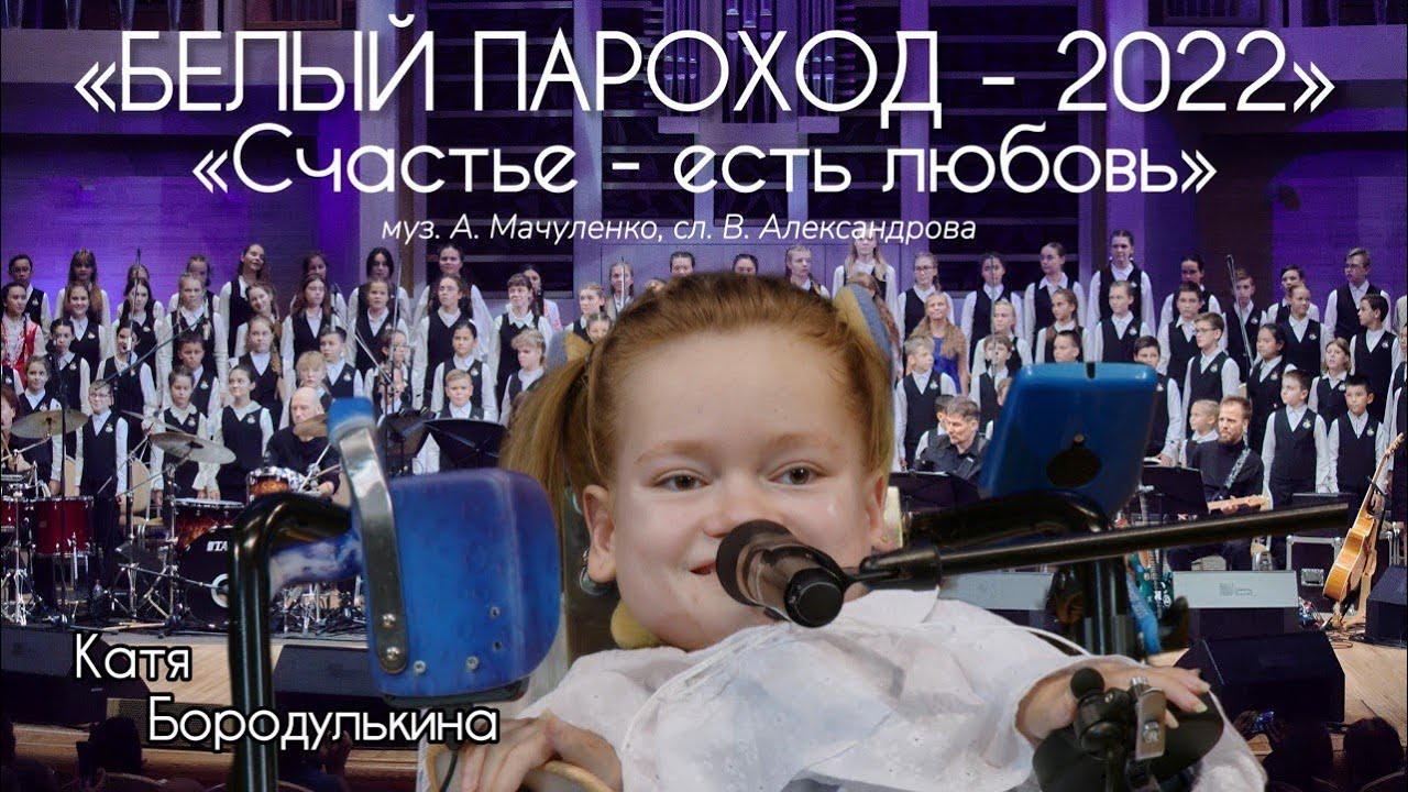 Гала-концерт фестиваля «Белый Пароход» 2022: А. Мачуленко «Счастье - есть любовь»