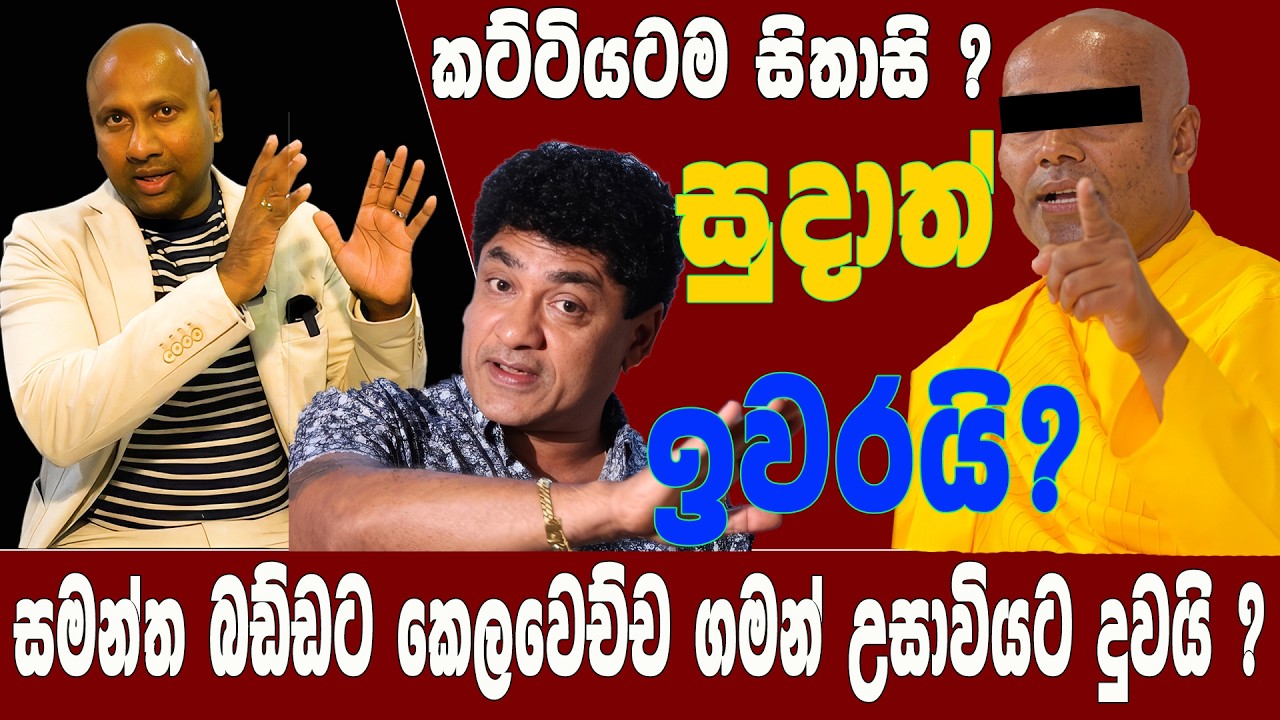 සමන්ත බඩ්ඩට කෙලවෙච්ච ගමන් උසාවියට දුවයි ? කට්ටියටම සිතාසි ? සුදාත් ඉවරයි ?@SudaaCreation00