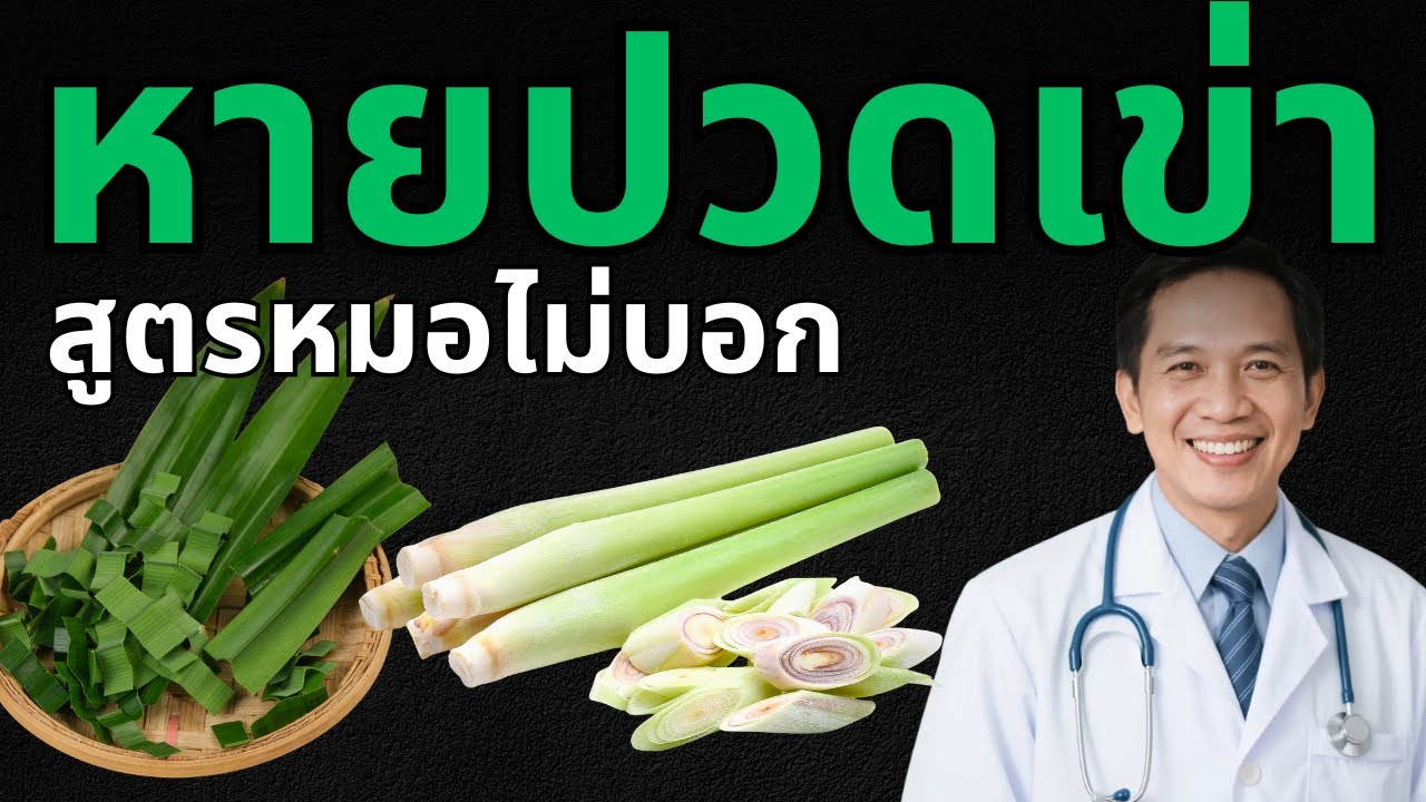 สูตรโบราณที่หมอไม่เคยบอก! 