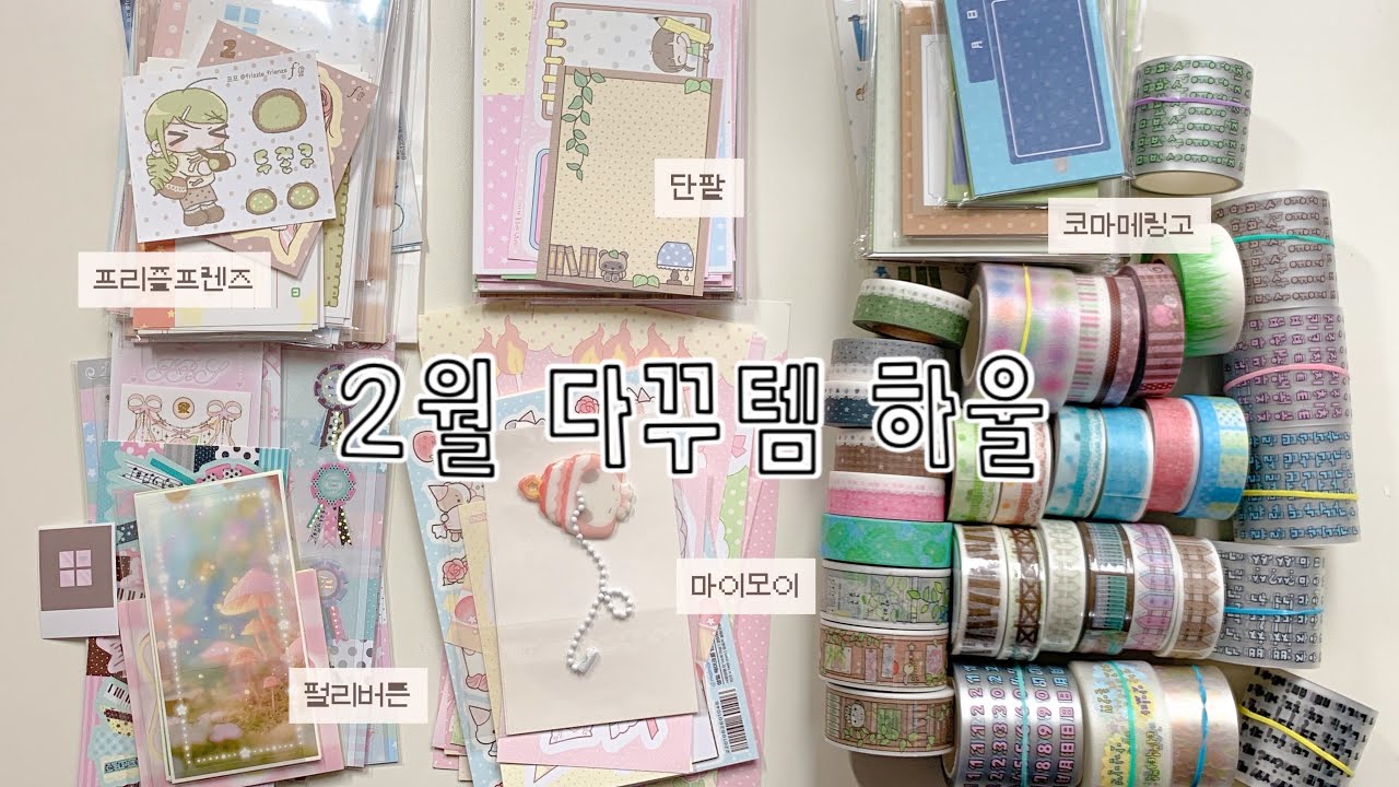 30만원어치 다양한 다꾸템 하울 (*ˊᗜˋ*) ♡ | 내돈내산 • 이벤트 당첨 | 프프 | 단팥 | 펄리버튼 | 마이모이 | 코마메링고