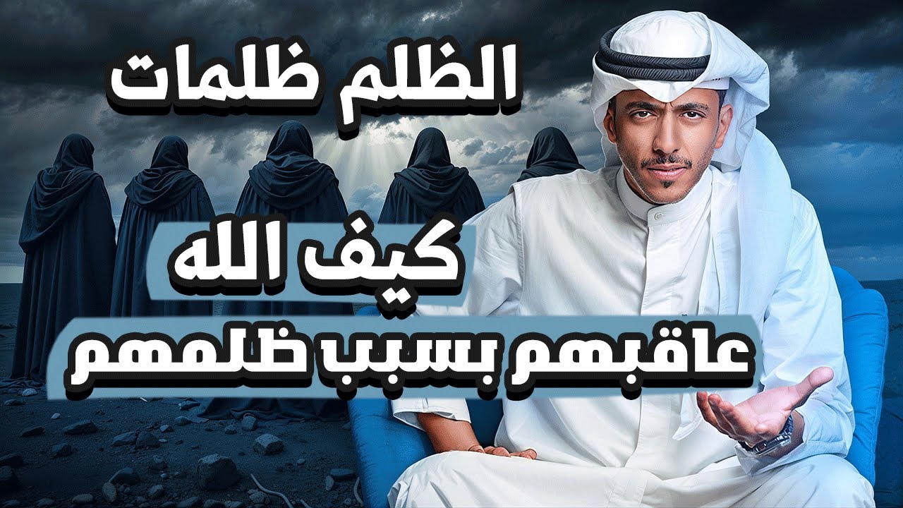 الله عاقبهم بسبب ظلمهم الظلم ظلمات | فهد البشاره