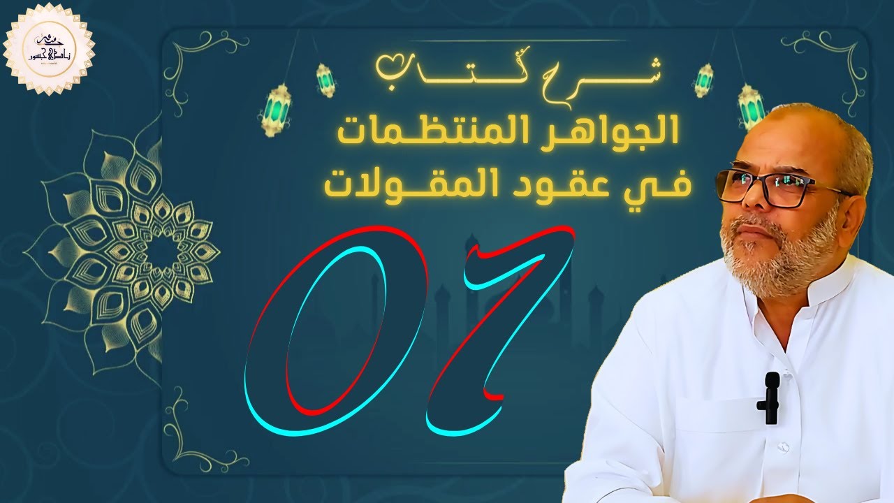 (01) المجلس الأول | شرح السجاعي على نظم المقولات | أ.د يوسف عدار