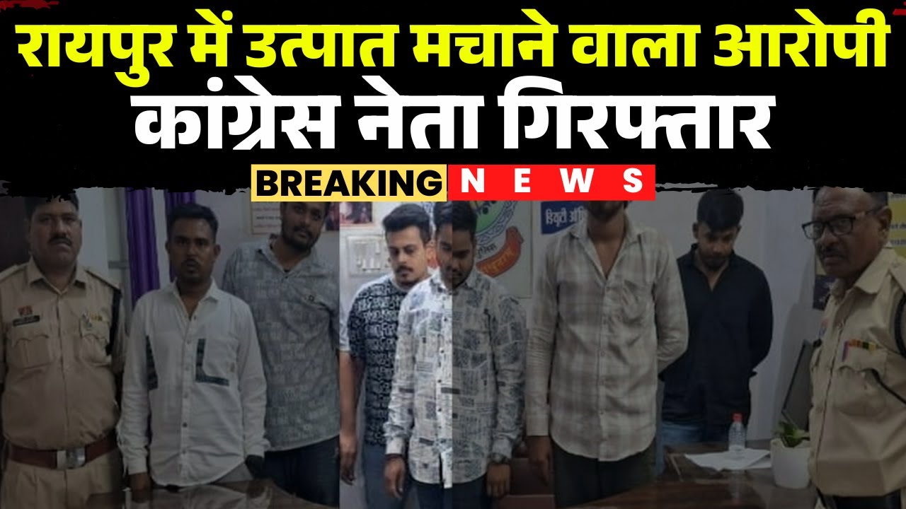 Raipur News: तेज रफ्तार Car से कई वाहनों को मारी टक्कर | Police गिरफ्त में आरोपी कांग्रेस नेता
