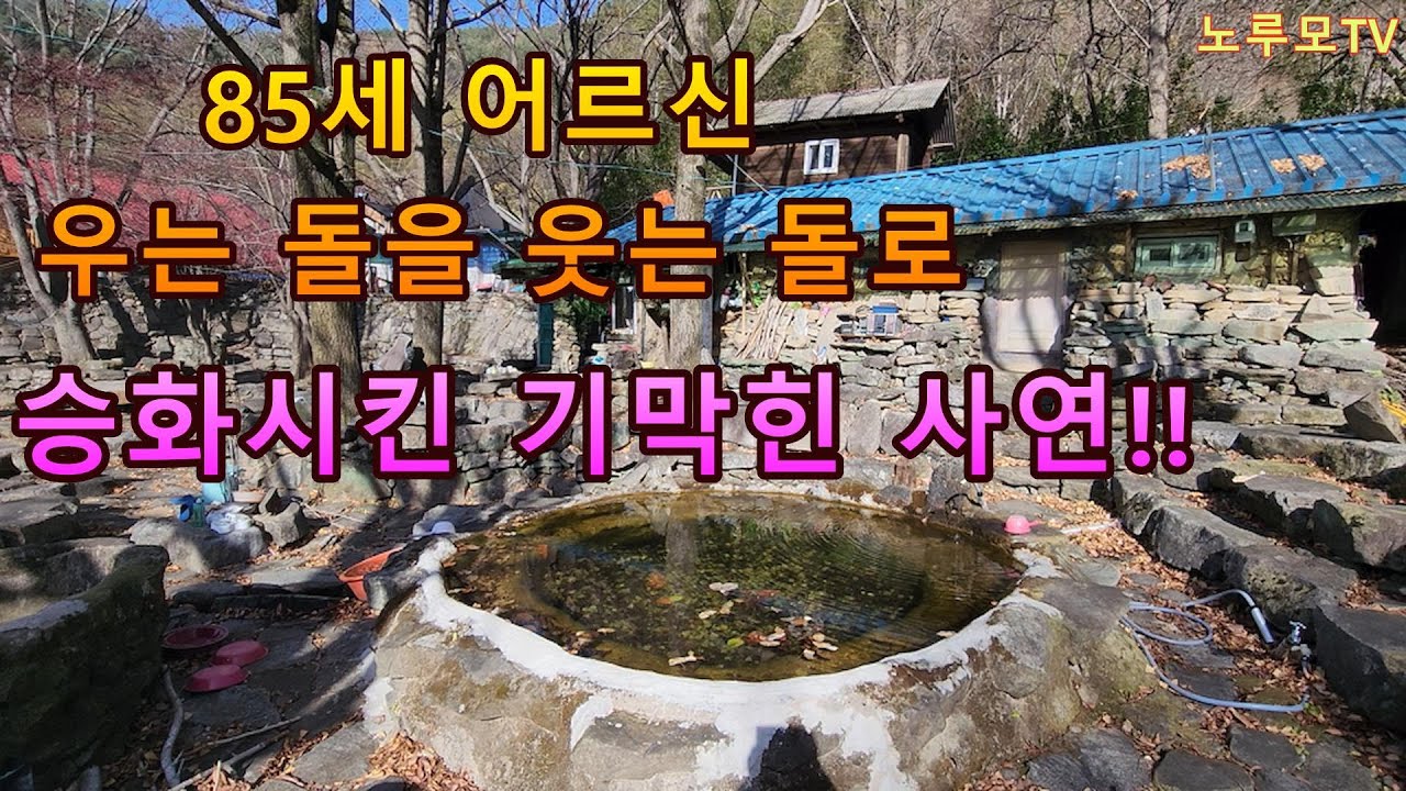 85세 어르신이 50년동안 하루도 쉬지않고  집현산 우는돌을 웃는돌로 승화시킨 기가막힌 사연!!