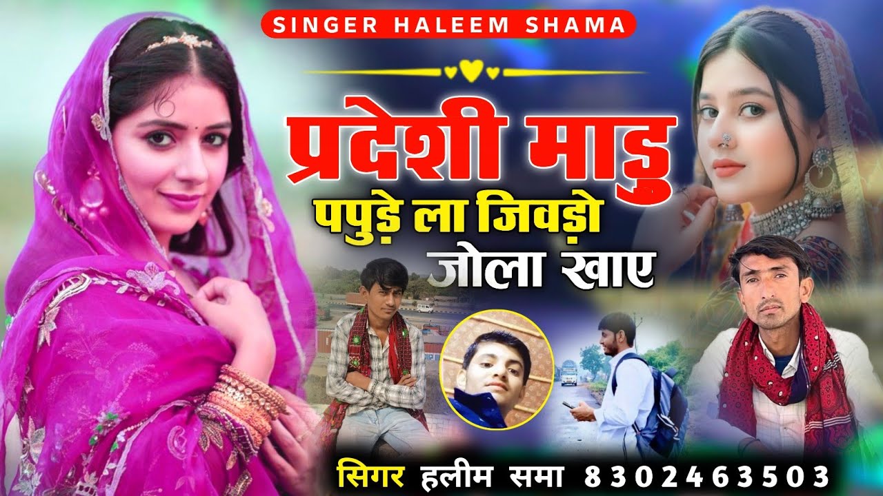 Pardeshi Madu Papude La Jivdo Jola Khae प्रदेशी माड़ु पपुड़े ला जिवडो जोला खाए Singer Haleem Shama 