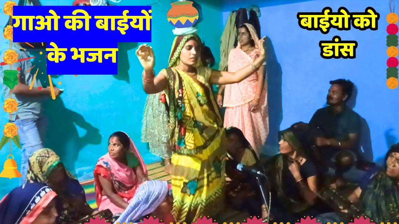 गाओ की बाईयों के भजन 🙏 और डांस