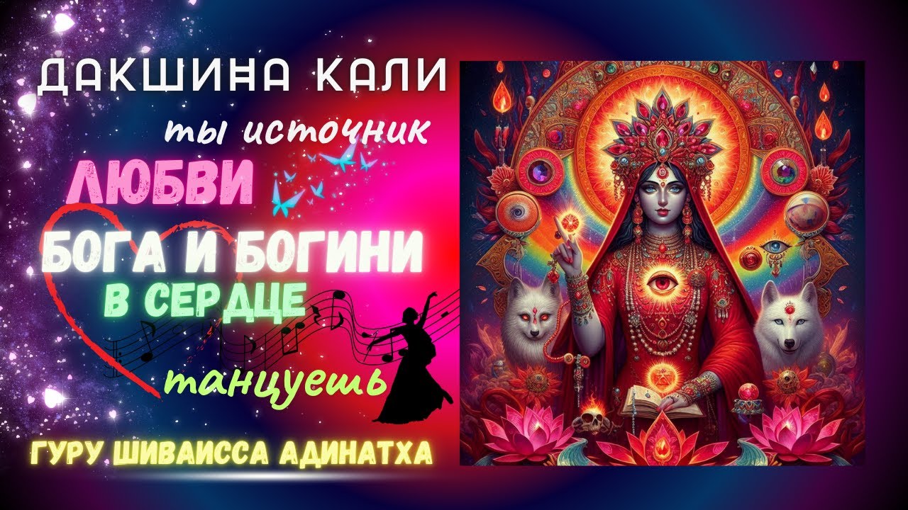Дакшина Кали ты источник любви Бога и Богини в сердце танцуешь. Гуру Шиваисса Адинатха
