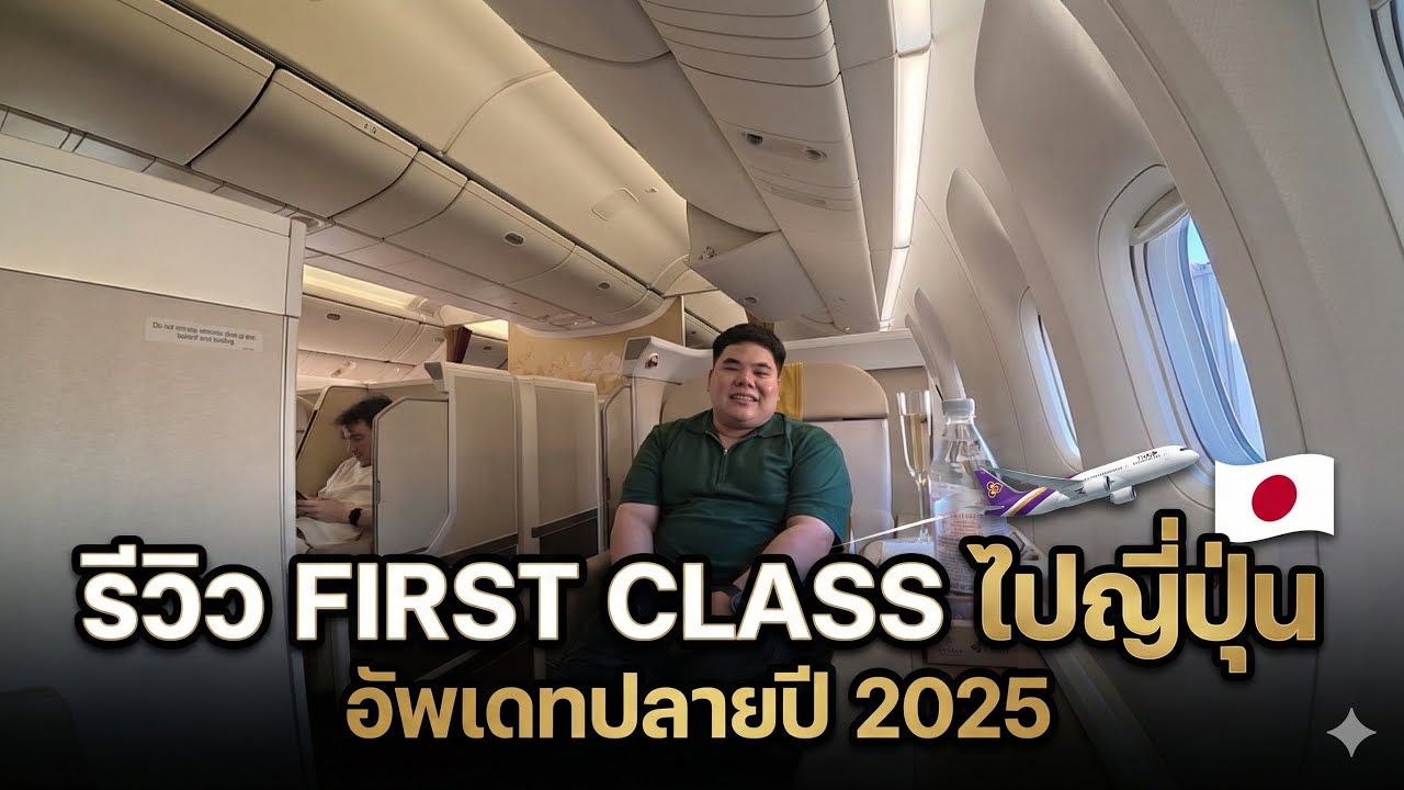 ✈️ First Class ครั้งแรกในชีวิต | TG676 BKK–NRT 🇹🇭➡️🇯🇵บรรยากาศจริง + รีวิวสั้นๆ | Update ปลายปี 2025 