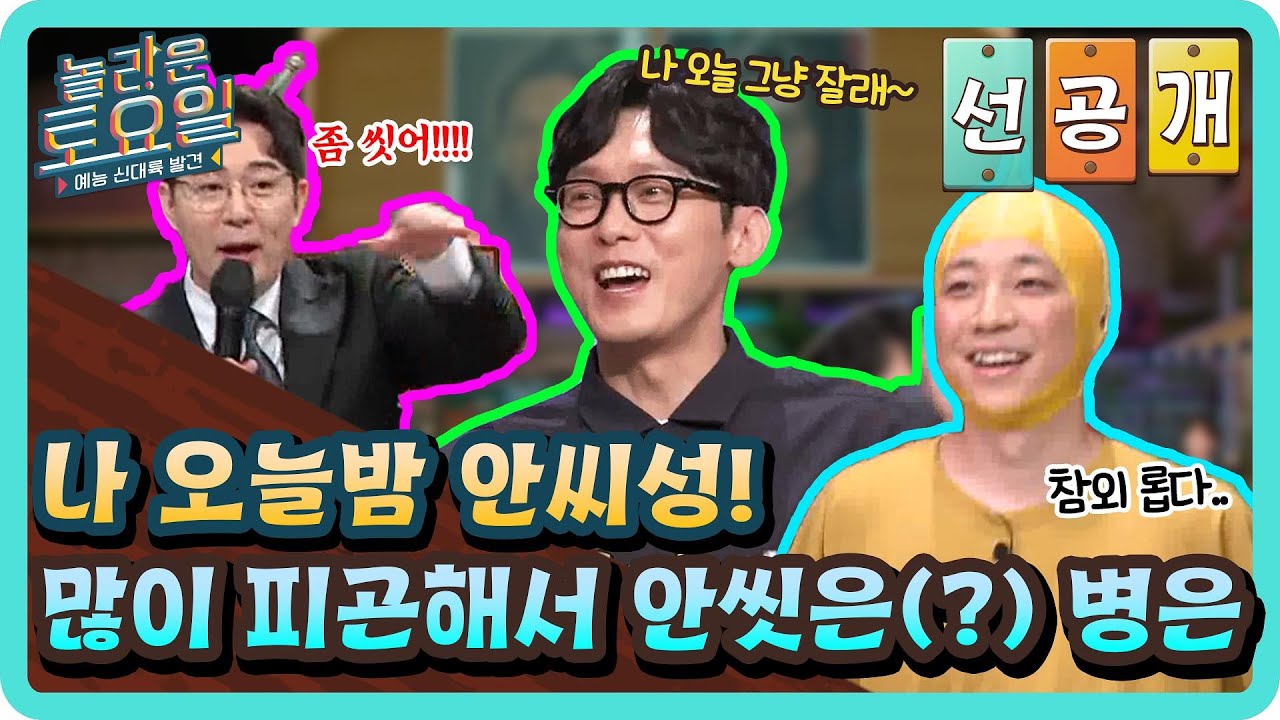 [선공개] 나 오늘밤 안씨성!!! 많이 피곤해서 안씻은(?) 병은#놀라운토요일 | amazingsaturday EP.213