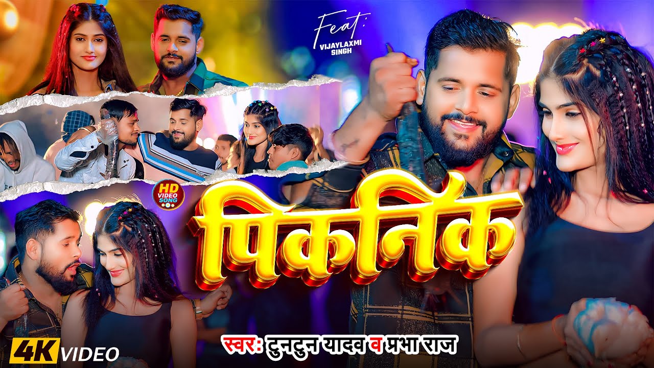 #Video।पिकनिक।#Tuntun_Yadav,#Prabha_Raj।Piknik।#नया_साल Special_Song| Happy New Year 2025