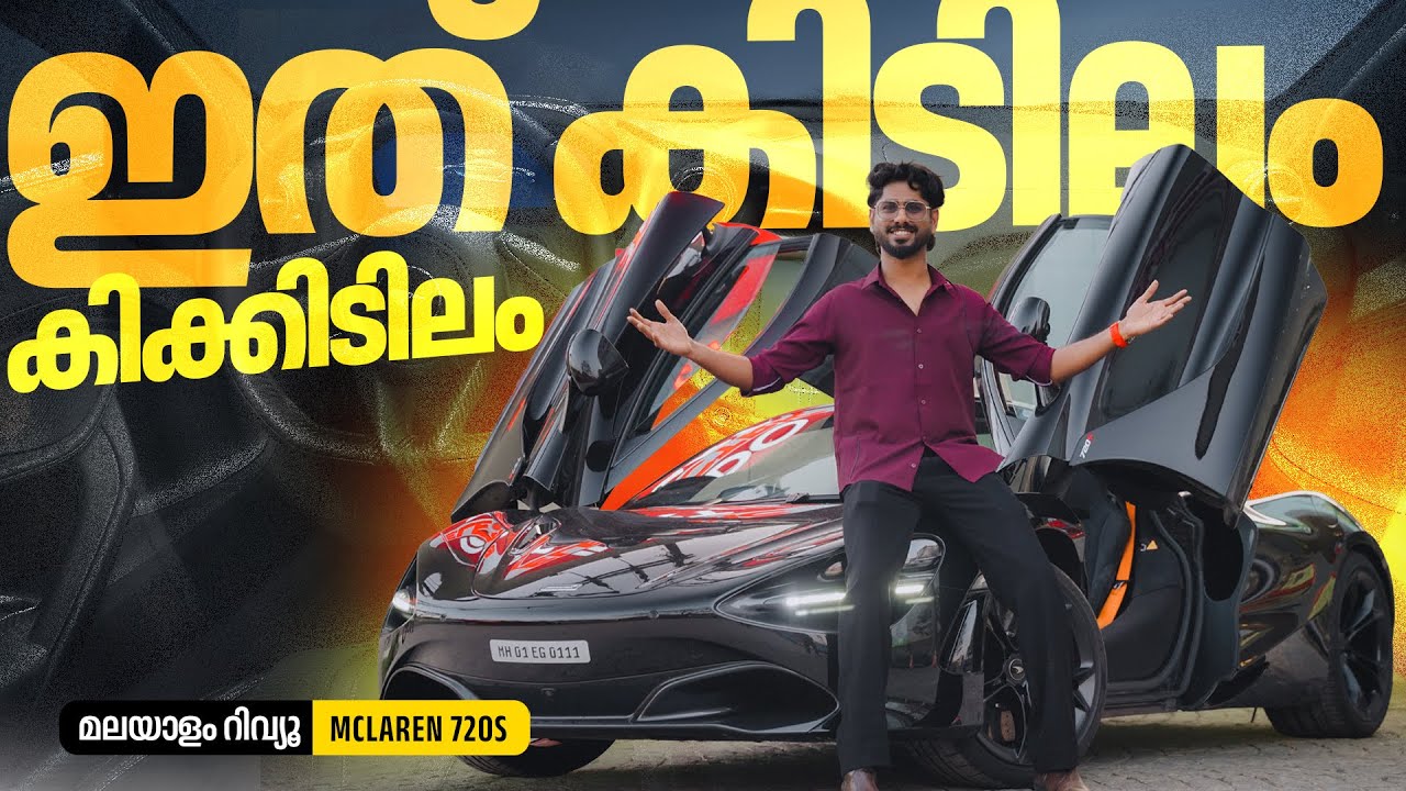 Обзор McLaren 720S на малаяламском языке | Это так круто | Наджиб