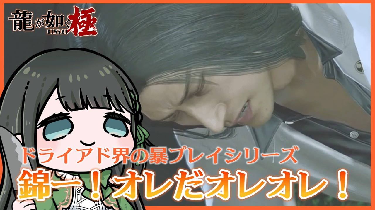 【龍が如く 極】錦ー！オレだオレオレ！【ドライアド系Vtuber木花茶彩】