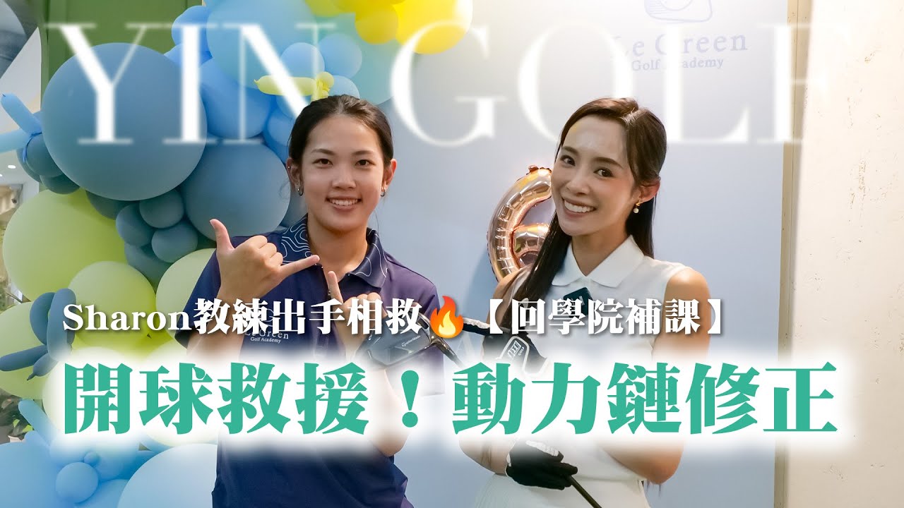 茵茵回學院練功修正動力鏈🔥Driver開球救援！擊球效率大升級｜【茵茵全揮桿第六季 EP12】