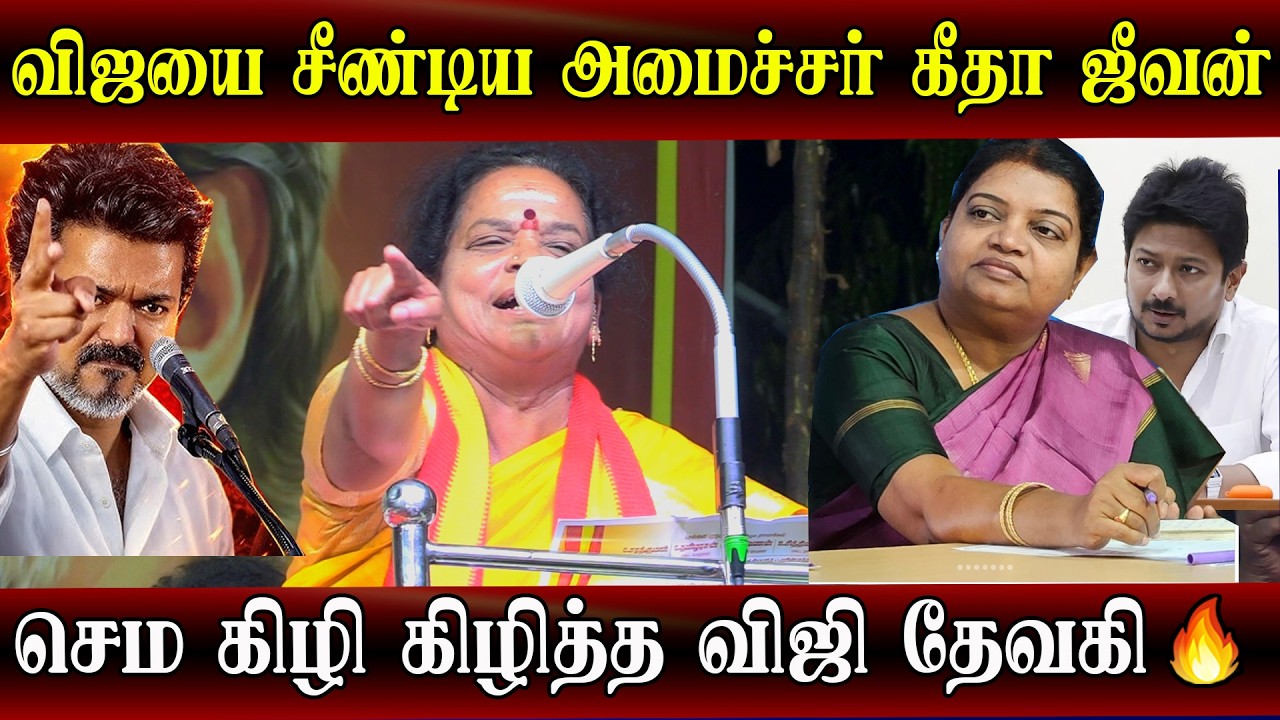 tvk vijay speech viji devaki best reply to dmk minister geetha jeevan udhayanidhi mk stalin
