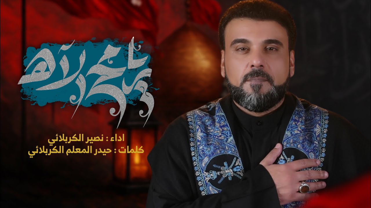 يارمح الآه || الرادود نصير الكربلائي || ليالي محرم الحرام || 1447 هـ