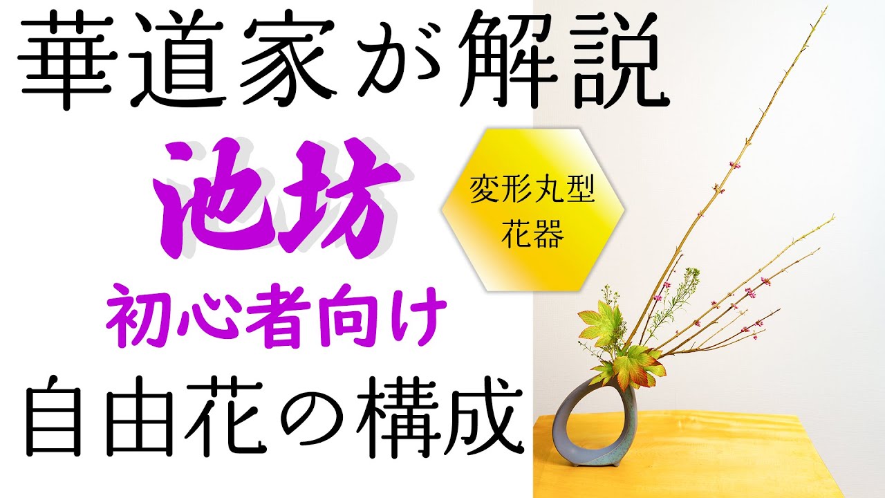 【初心者向け】池坊生け花、自由花入門。変形花器に生ける際の秘密のテクニックと安全に関する注意点など。【華道家が構成解説】