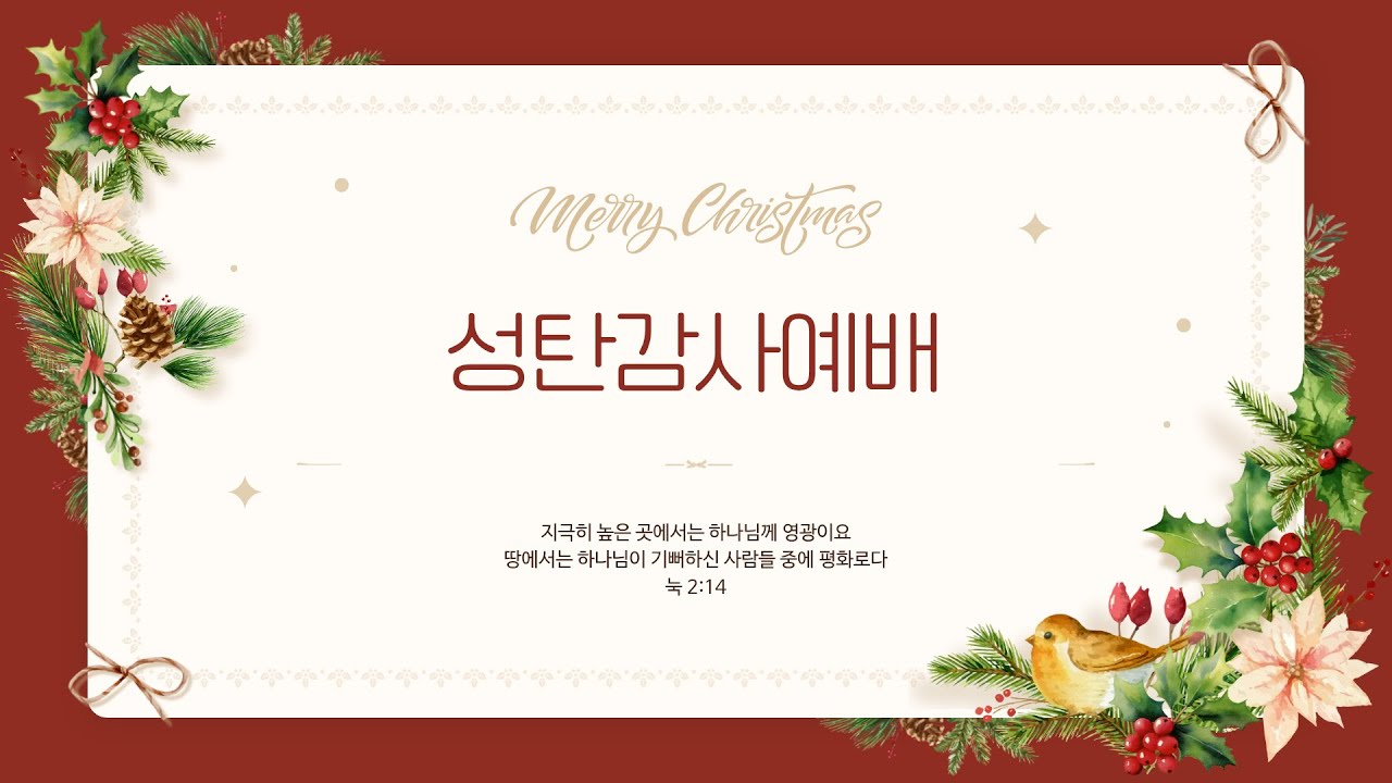 성탄감사주일, 목자들의 찬송, 서성봉 목사 (통역 : 국영승 집사), 베델믿음교회, 2025.12.21