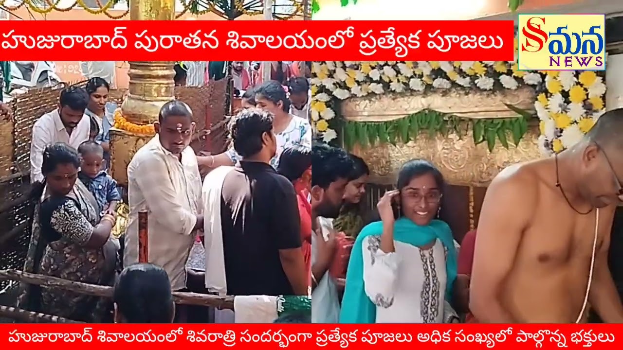 అతి పురాతనమైన హుజురాబాద్  శివాలయంలో శివరాత్రి ప్రత్యేక పూజలు అధిక సంఖ్యలో పాల్గొన్న భక్తులు.