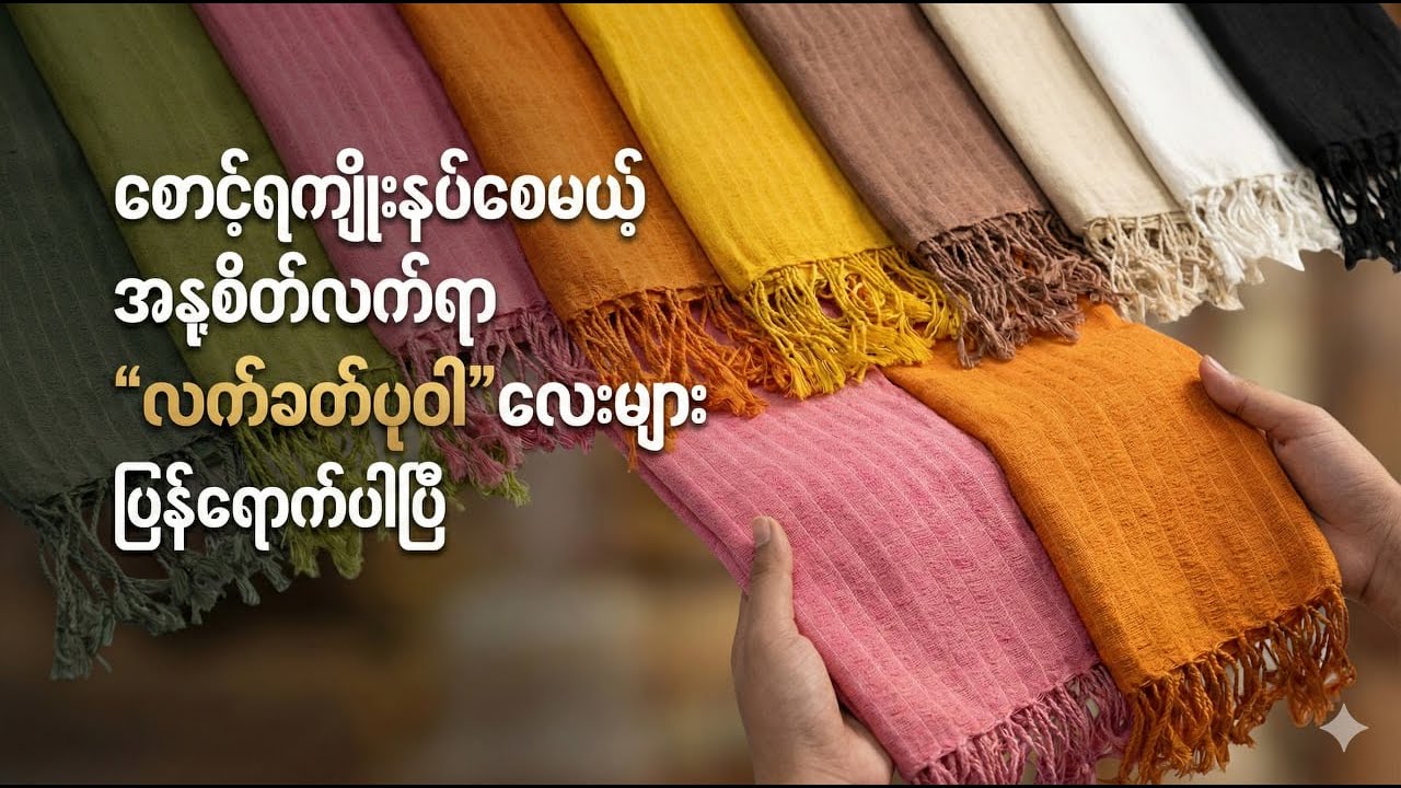 စောင့်ရကျိုးနပ်စေမယ့် အနုစိတ်လက်ရာ 