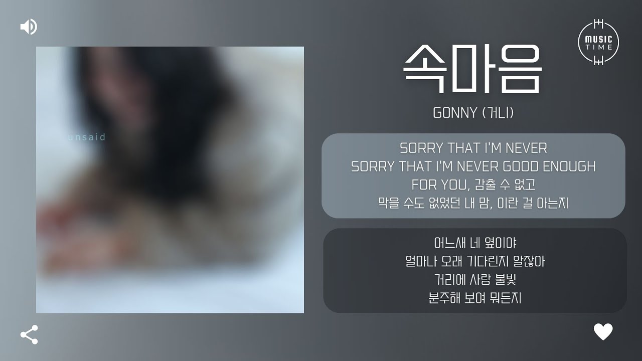 g0nny (거니) - 속마음 (unsaid) [가사]