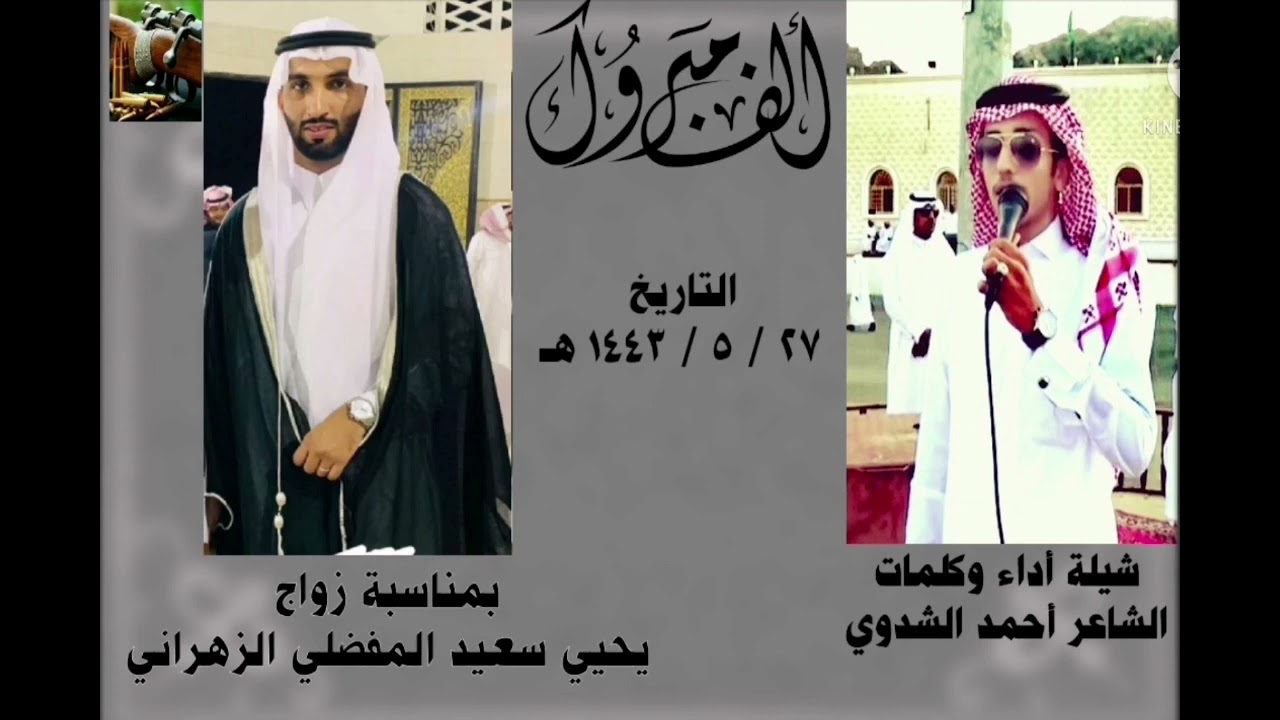 [كلمات واداء] الشاعر أحمد الشدوي بمناسبة زواج / يحيى سعيد أحمد المفضلي الزهراني ٢٧ / ٥ / ١٤٤٣هـ