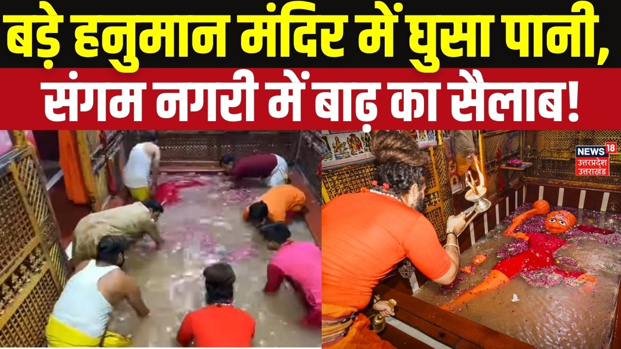 Prayagraj Flood News: बड़े हनुमान मंदिर में घुसा पानी, संगम नगरी में बाढ़ का सैलाब! Flood News