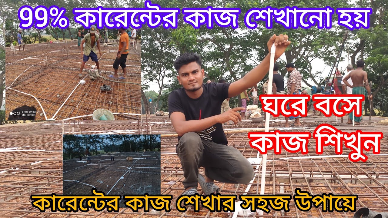 99% কারেন্টের কাজ শেখানো হয় ছাদে পাইপ ফেলানো ওয়ারিং সম্পূর্ণ কাজ এই ভিডিওতে,,,