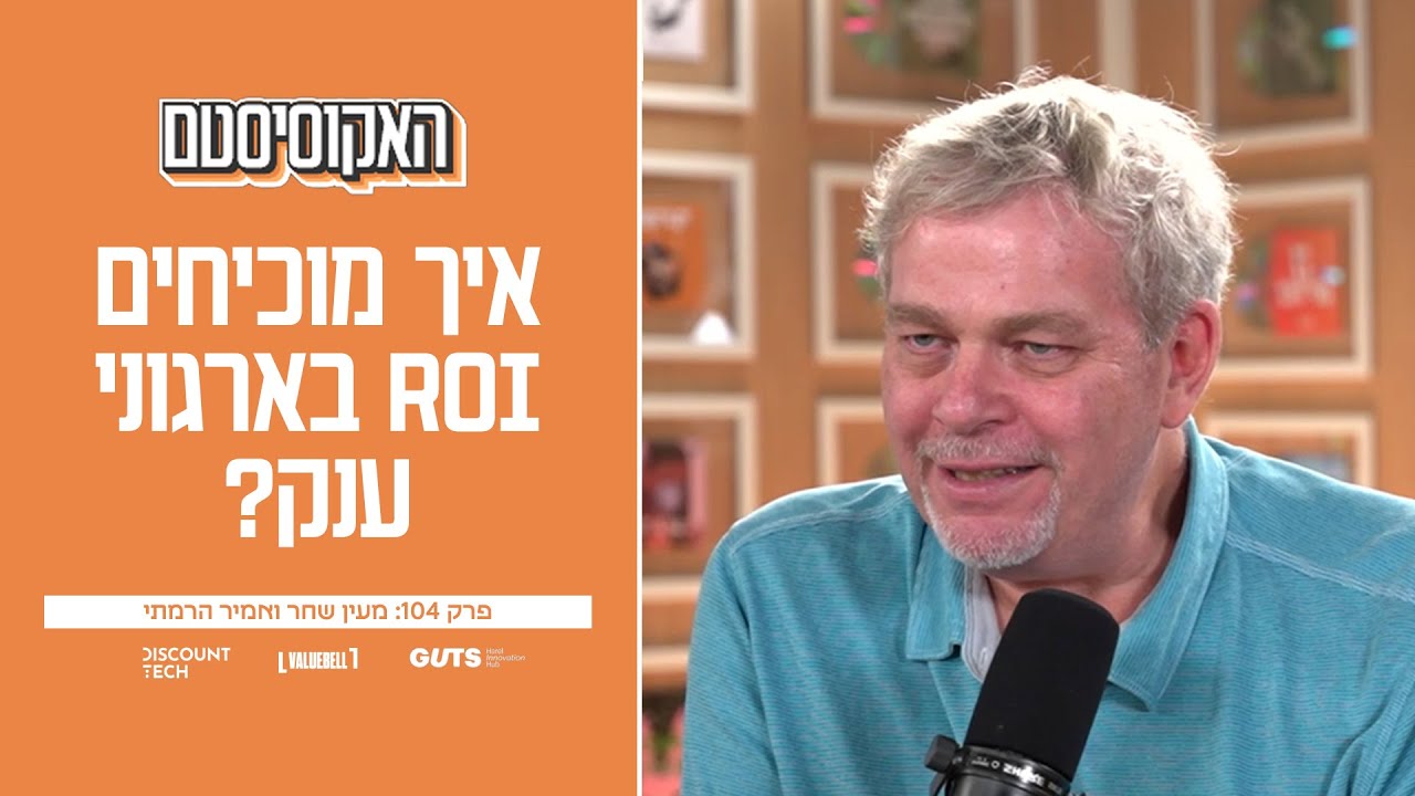 פרק 104: המדריך המלא לעבודה עם שותפים אסטרטגיים ו-System Integrators  | מעין שחר ואמיר הרמתי