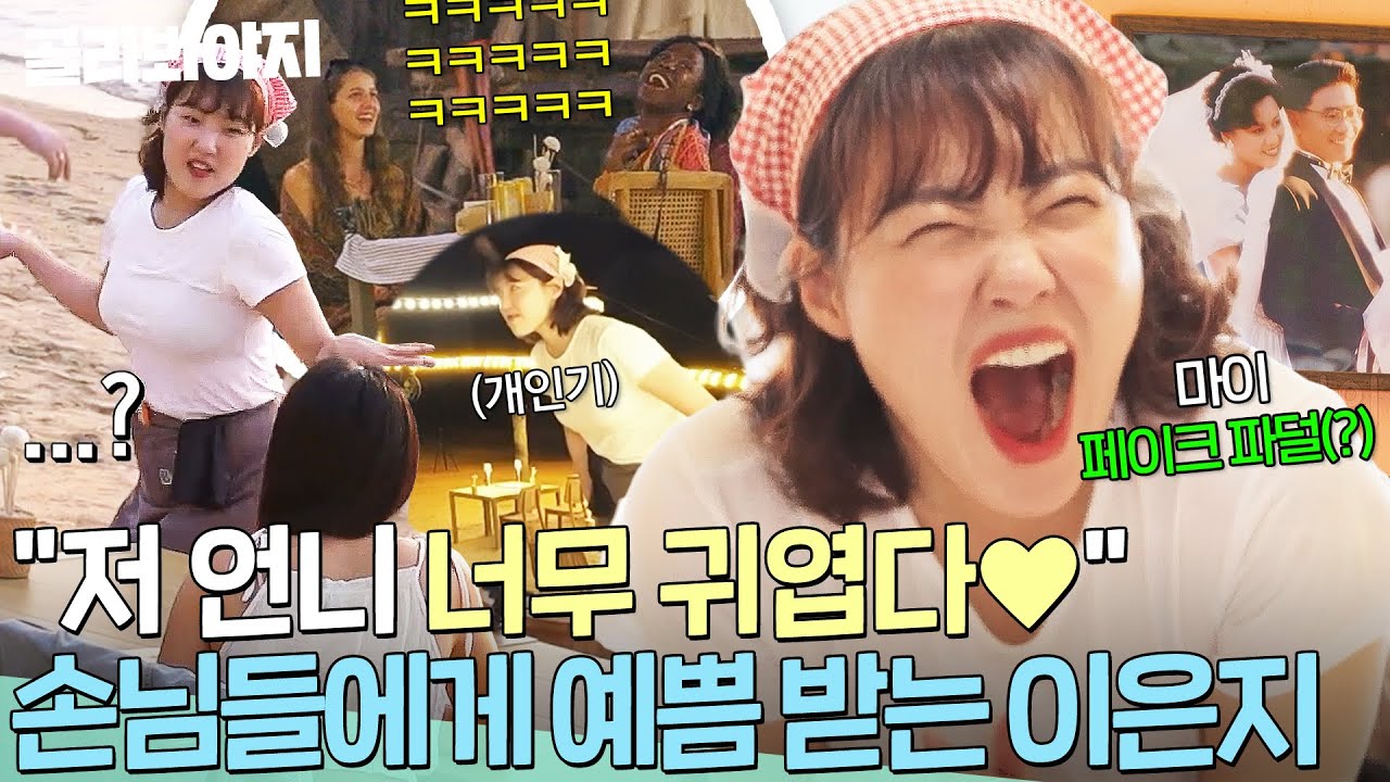 ＂저 언니 너무 귀엽다💖＂ 손님들에게 귀여움 잔뜩 받는 💫서빙 알바 1일차💫 이은지｜대결! 팽봉팽봉｜JTBC 250517 방송