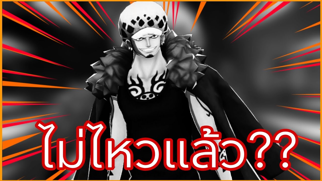 Onepiecebountyrush ลอร์ไม่ไหวแล้ว จริงไหม?? คลิปนี้มีคำตอบ🔥🔥