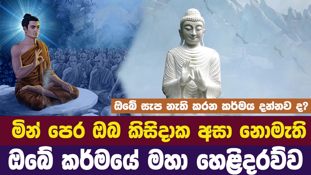 ඔබ කිසිදාක අසා නොමැති කර්ම යේ මහා හෙළිදරව්ව | Dhaham Katha