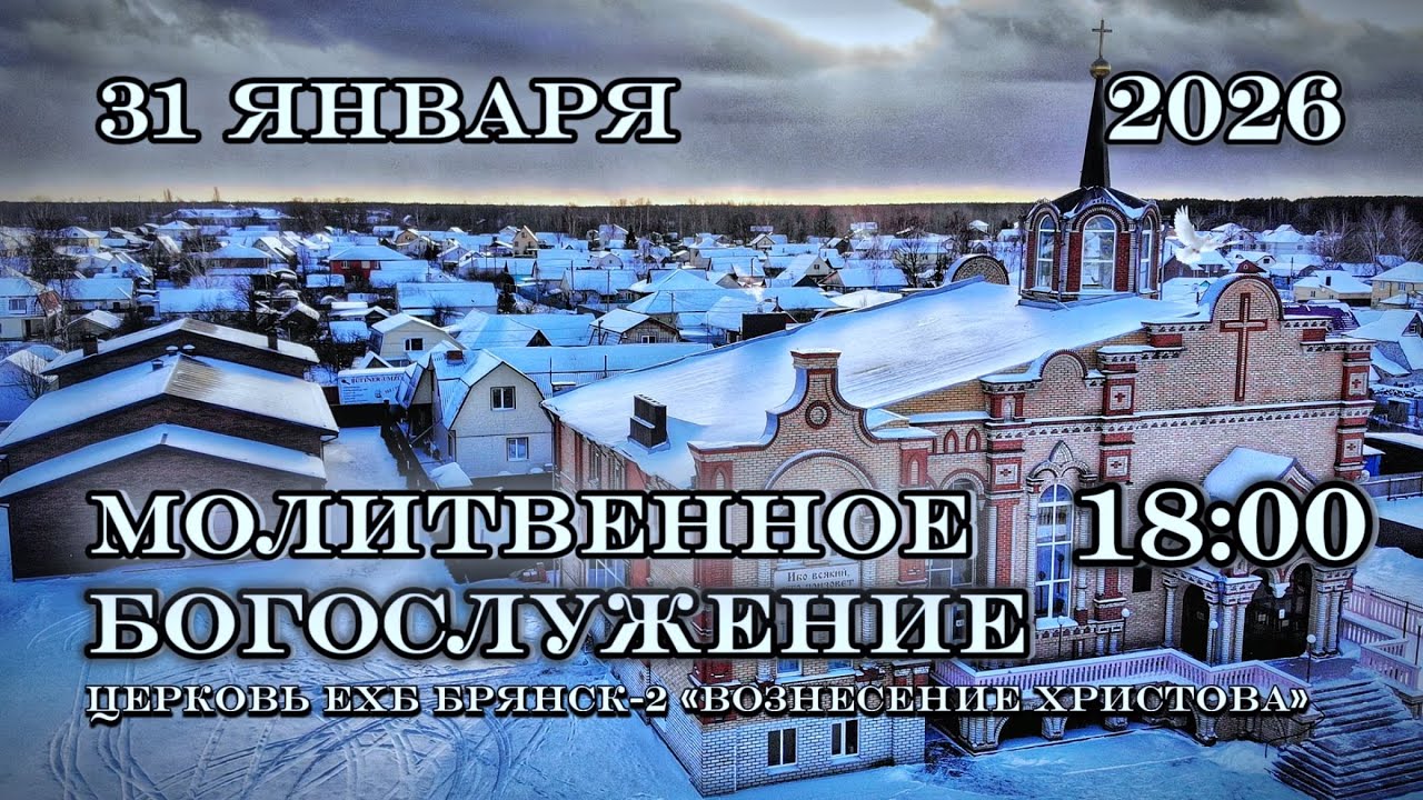 Молитвенное Богослужение. 18:00 | 31.01.2026 Церковь Вознесения Христова